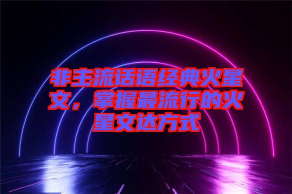 非主流話語經典火星文，掌握最流行的火星文達方式