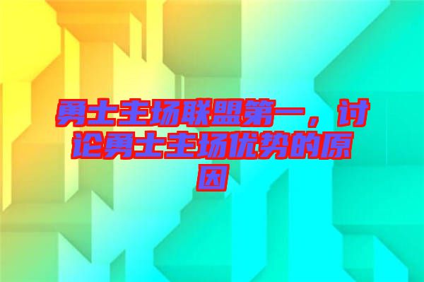 勇士主場聯(lián)盟第一，討論勇士主場優(yōu)勢的原因