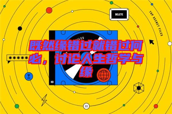 既然緣錯(cuò)過就錯(cuò)過何必，討論人生哲學(xué)與緣