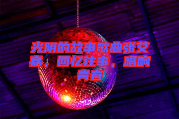 光陰的故事歌曲張艾嘉，回憶往事，唱響青春