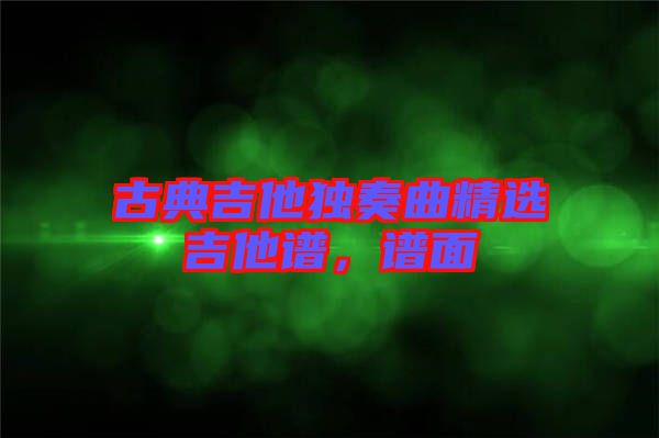 古典吉他獨(dú)奏曲精選吉他譜，譜面