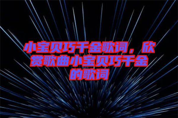 小寶貝巧千金歌詞，欣賞歌曲小寶貝巧千金的歌詞