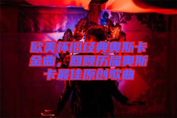 歐美懷舊經(jīng)典奧斯卡金曲，回顧歷屆奧斯卡最佳原創(chuàng)歌曲