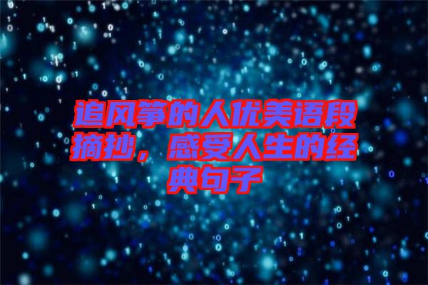 追風(fēng)箏的人優(yōu)美語段摘抄，感受人生的經(jīng)典句子