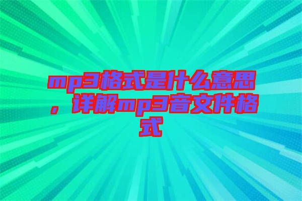 mp3格式是什么意思，詳解mp3音文件格式