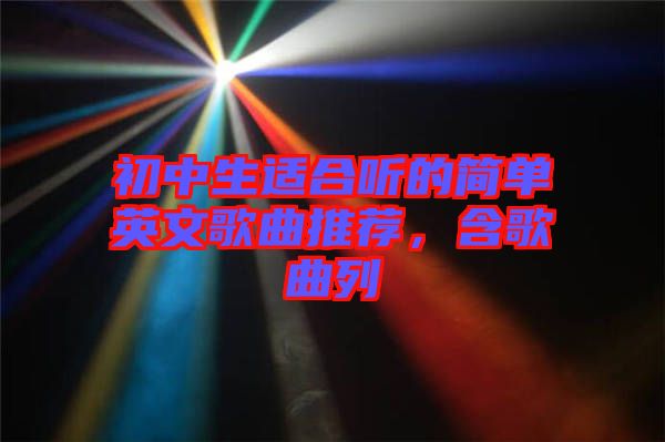 初中生適合聽的簡單英文歌曲推薦，含歌曲列