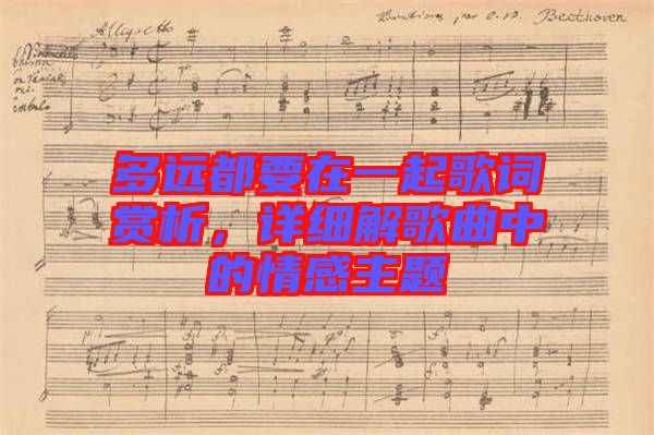 多遠都要在一起歌詞賞析，詳細解歌曲中的情感主題