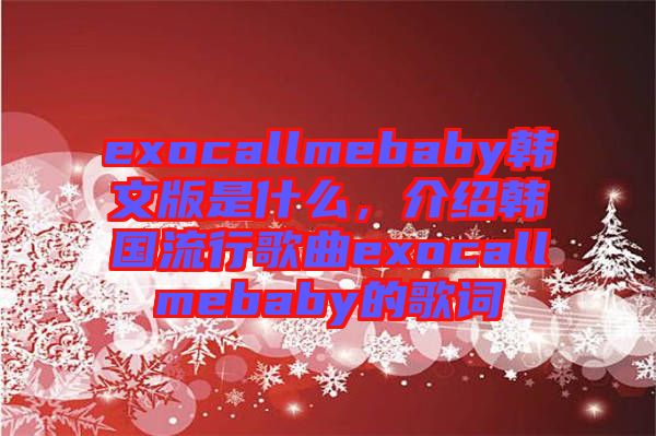 exocallmebaby韓文版是什么，介紹韓國流行歌曲exocallmebaby的歌詞