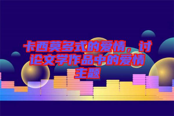 卡西莫多式的愛情，討論文學(xué)作品中的愛情主題