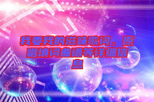 我要我的滋味歌詞，原唱填詞曲譜等詳細(xì)信息