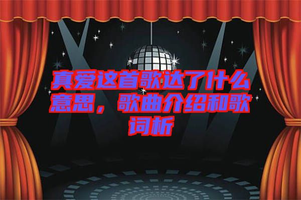 真愛這首歌達了什么意思，歌曲介紹和歌詞析