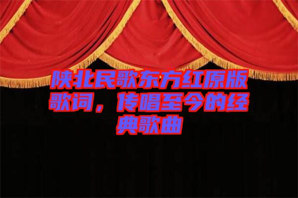 陜北民歌東方紅原版歌詞，傳唱至今的經(jīng)典歌曲