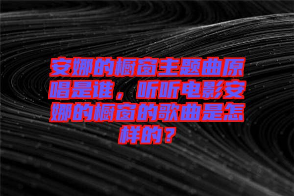 安娜的櫥窗主題曲原唱是誰，聽聽電影安娜的櫥窗的歌曲是怎樣的？