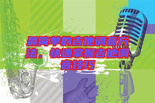 最簡單的吉他調音方法，快速掌握吉他調音技巧