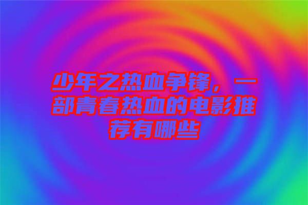 少年之熱血爭(zhēng)鋒，一部青春熱血的電影推薦有哪些