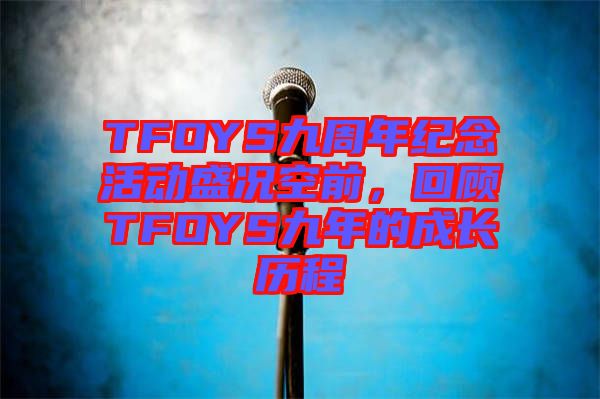 TFOYS九周年紀念活動盛況空前，回顧TFOYS九年的成長歷程