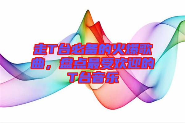 走T臺(tái)必備的火爆歌曲，盤點(diǎn)最受歡迎的T臺(tái)音樂