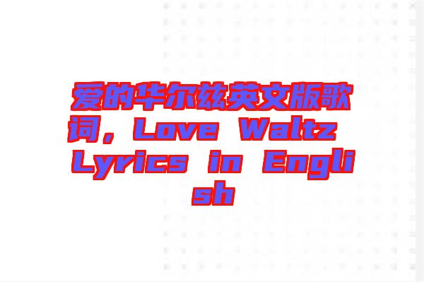 愛的華爾茲英文版歌詞，Love Waltz Lyrics in English