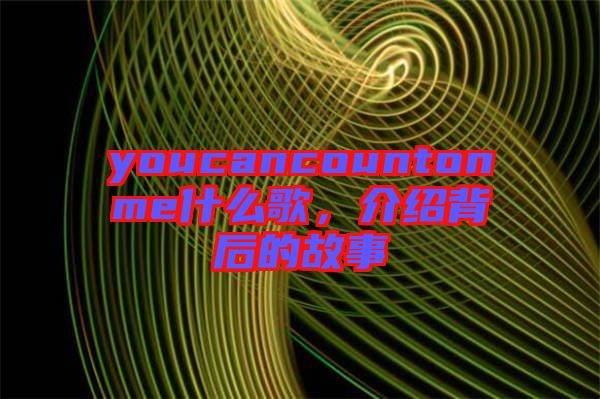 youcancountonme什么歌，介紹背后的故事