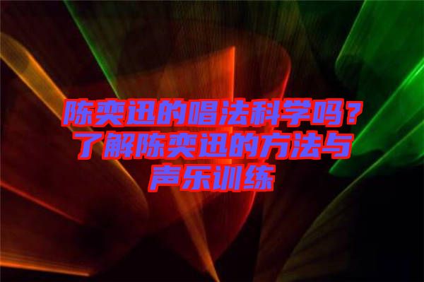 陳奕迅的唱法科學(xué)嗎？了解陳奕迅的方法與聲樂訓(xùn)練