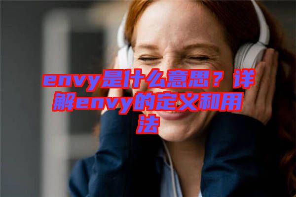 envy是什么意思？詳解envy的定義和用法