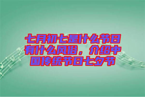 七月初七是什么節(jié)日有什么風俗，介紹中國傳統(tǒng)節(jié)日七夕節(jié)