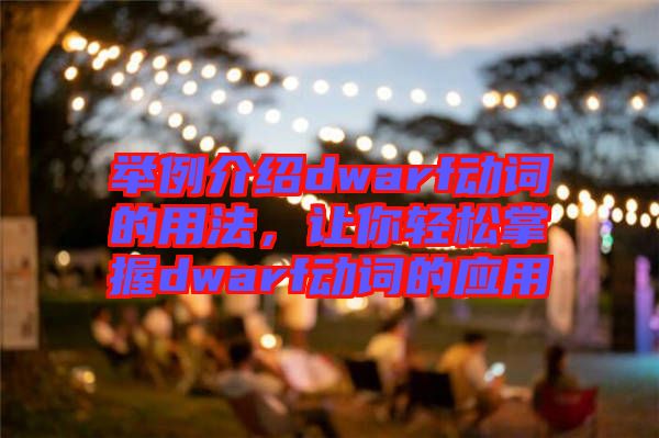 舉例介紹dwarf動詞的用法，讓你輕松掌握dwarf動詞的應(yīng)用