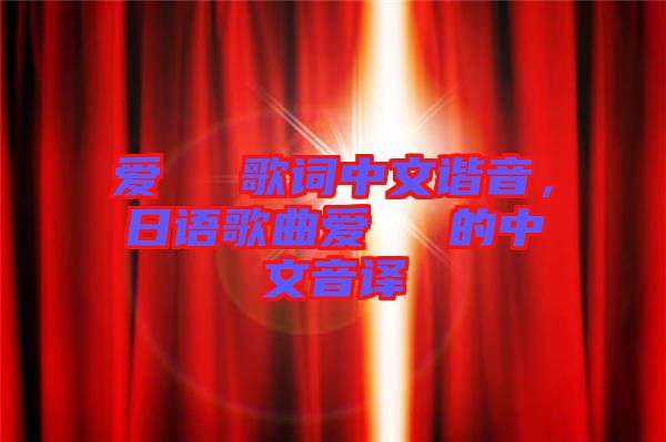 愛(ài)してる歌詞中文諧音，日語(yǔ)歌曲愛(ài)してる的中文音譯