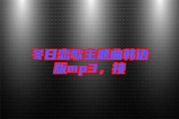 冬日戀歌主題曲韓語版mp3，接