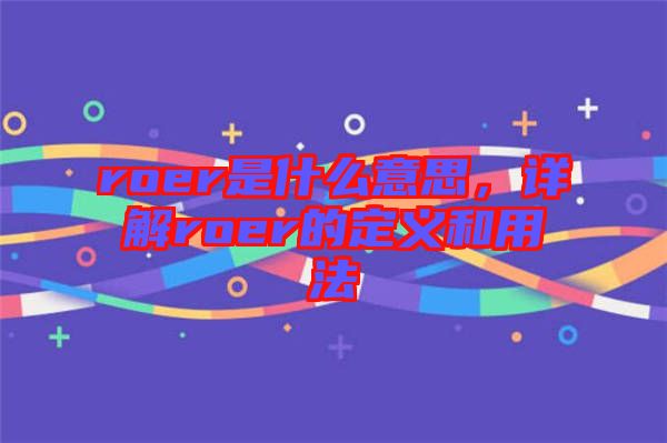 roer是什么意思，詳解roer的定義和用法