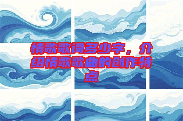 情歌歌詞多少字，介紹情歌歌曲的創(chuàng)作特點