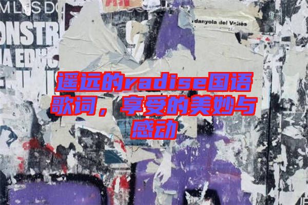 遙遠的radise國語歌詞，享受的美妙與感動