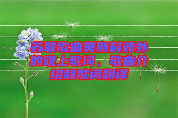 蘇聯(lián)歌曲莫斯科郊外的晚上歌詞，歌曲介紹和歌詞翻譯