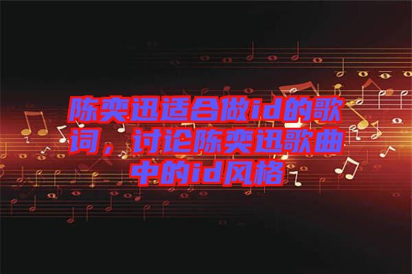 陳奕迅適合做id的歌詞，討論陳奕迅歌曲中的id風(fēng)格