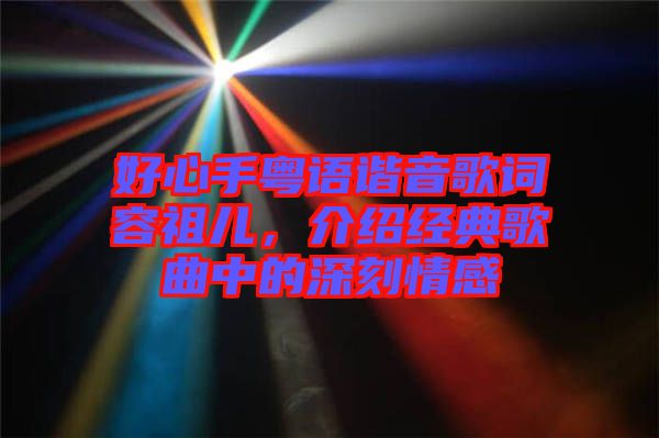 好心手粵語諧音歌詞容祖兒，介紹經(jīng)典歌曲中的深刻情感