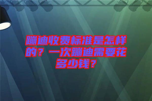 蹦迪收費(fèi)標(biāo)準(zhǔn)是怎樣的？一次蹦迪需要花多少錢(qián)？