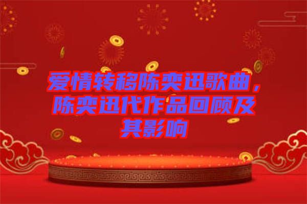 愛(ài)情轉(zhuǎn)移陳奕迅歌曲，陳奕迅代作品回顧及其影響