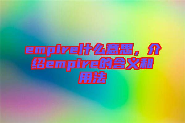 empire什么意思，介紹empire的含義和用法