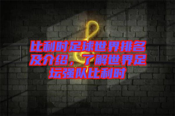 比利時足球世界排名及介紹，了解世界足壇強(qiáng)隊(duì)比利時