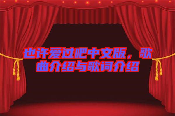 也許愛過吧中文版，歌曲介紹與歌詞介紹