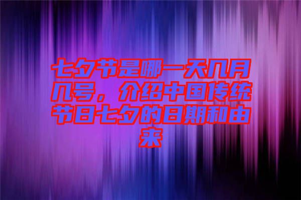 七夕節(jié)是哪一天幾月幾號(hào)，介紹中國(guó)傳統(tǒng)節(jié)日七夕的日期和由來