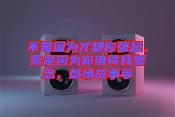 不是因?yàn)椴畔肽銖埑且驗(yàn)槟阒档梦蚁肽?，感情故事? width=