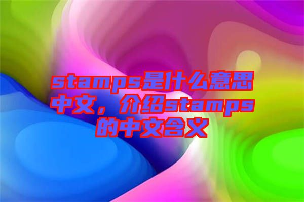 stamps是什么意思中文，介紹stamps的中文含義