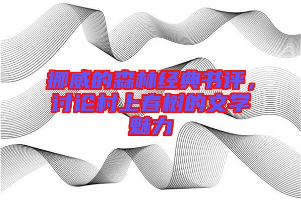 挪威的森林經(jīng)典書評，討論村上春樹的文學(xué)魅力