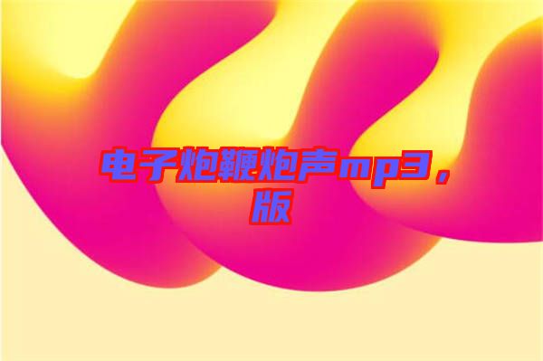 電子炮鞭炮聲mp3，版