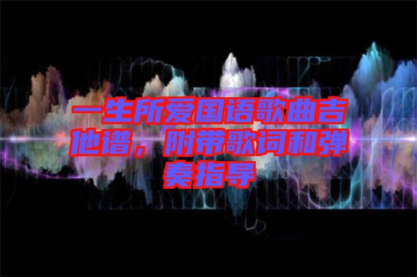 一生所愛國語歌曲吉他譜，附帶歌詞和彈奏指導