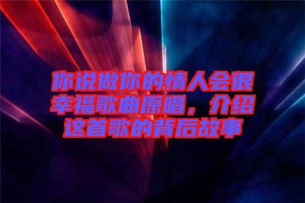 你說做你的情人會(huì)很幸福歌曲原唱，介紹這首歌的背后故事