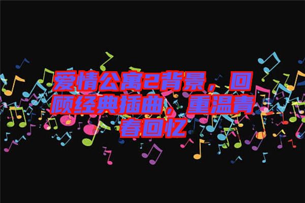 愛情公寓2背景，回顧經(jīng)典插曲，重溫青春回憶