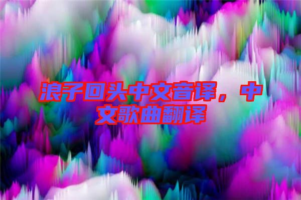 浪子回頭中文音譯，中文歌曲翻譯