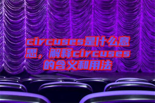 circuses是什么意思，解釋circuses的含義和用法